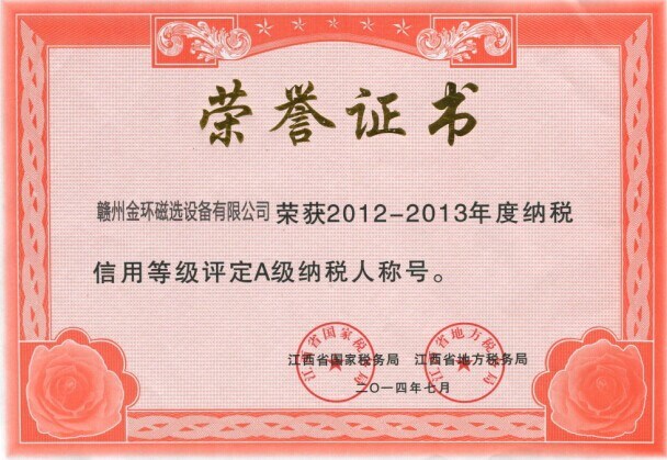 金环公司荣获2012-2013年度A级纳税人称号