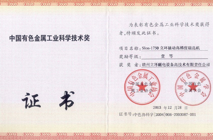 中国有色金属工业科学技术一等奖