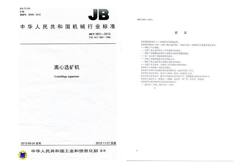 行业标准-离心选矿机