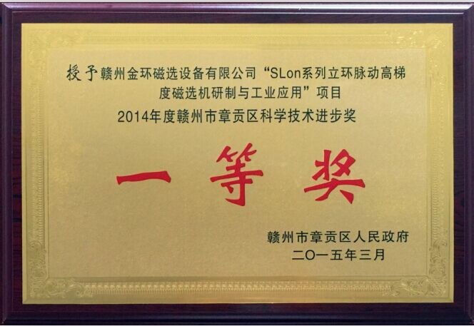 金环公司一项科技成果荣获章贡区科技进步一等奖