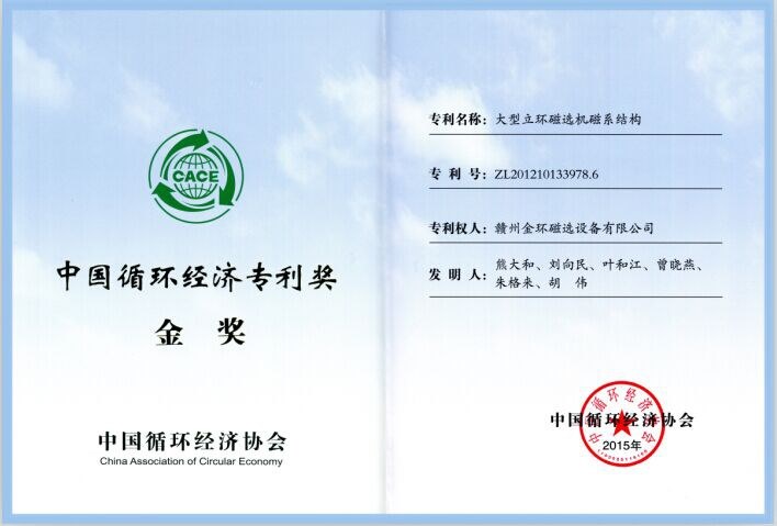金环公司一项专利成果荣获第一届中国循环经济专利奖金奖