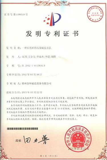 发明专利-一种石英砂高效磁选方法