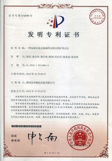 发明专利-一种高效分选含弱磁性杂质白钨矿的方法