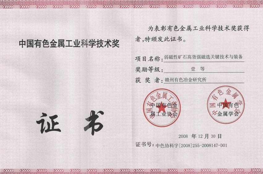 中国有色金属工业科学技术奖一等奖弱磁性矿石高效强磁选关键技术与装备