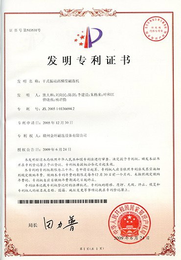 发明专利-干式振动高梯度磁选机