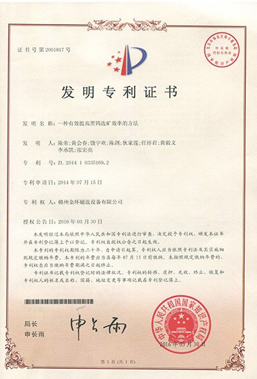 发明专利-一种有效提高黑钨矿选矿效率的方法