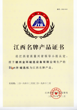 金环磁选“SLon”品牌获“江西名牌产品”称号