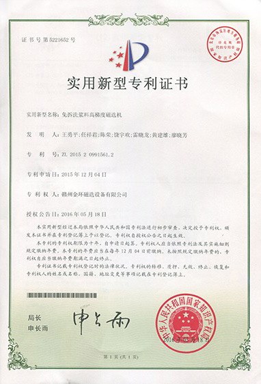 实用新型专利-免拆洗浆料高梯度磁选机