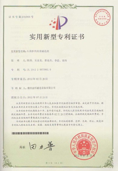 实用新型专利-石英砂高效选矿设备