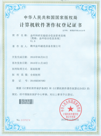 金环磁选首个软件开发项目获国家版权局计算机软件著作权登记证书