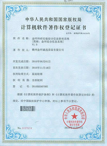 软件著作权-金环科研实验综合信息管理系统