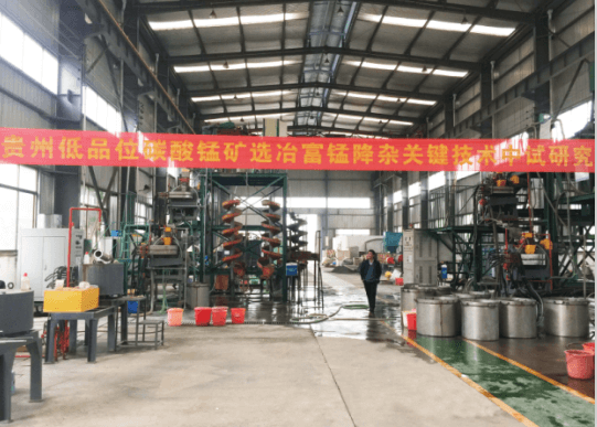 贵州低品位碳酸锰矿选冶富锰降杂关键技术中试研究获得成功