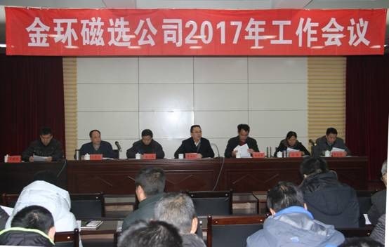 金环磁选召开2017年度工作会议