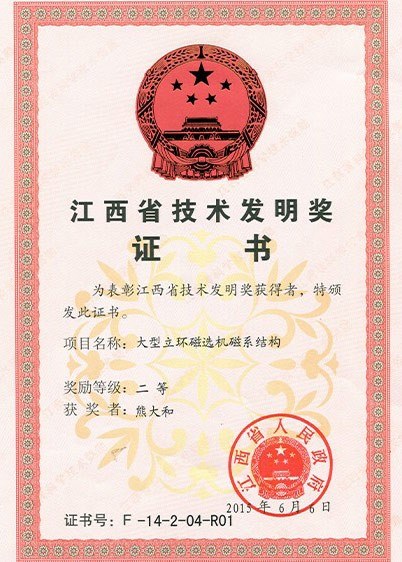 江西省技术发明二等奖-熊大和