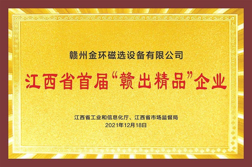 江西省首届“赣出精品”企业