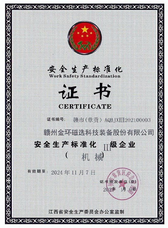 安全生产标准化Ⅲ级证书