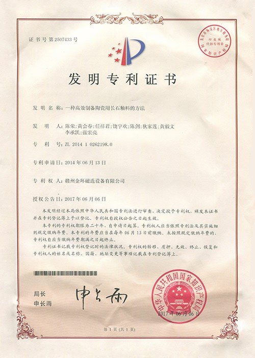 发明专利-一种高效制备陶瓷用长石釉料的方法