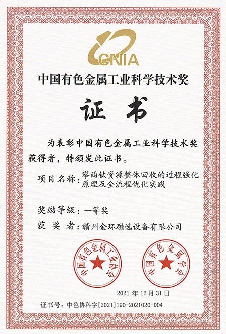 中国有色金属工业科学技术奖一等奖（攀西钛资源整体回收的过程强化原理及全流程优化实践）