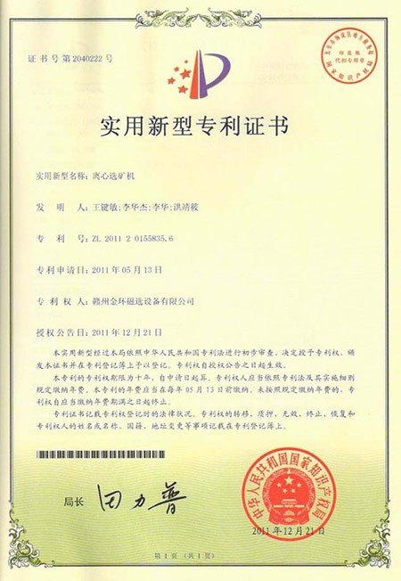 实用新型专利-离心选矿机