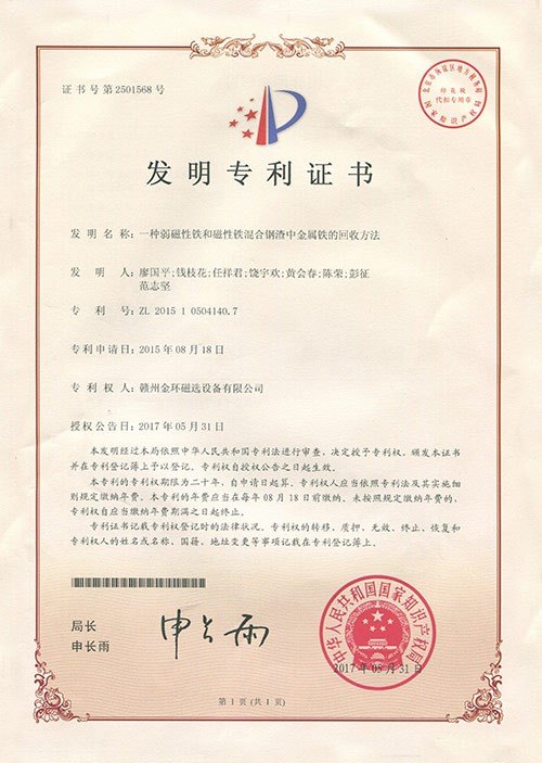 发明专利-一种弱磁性铁和磁性铁混和钢渣中金属铁的回收方法