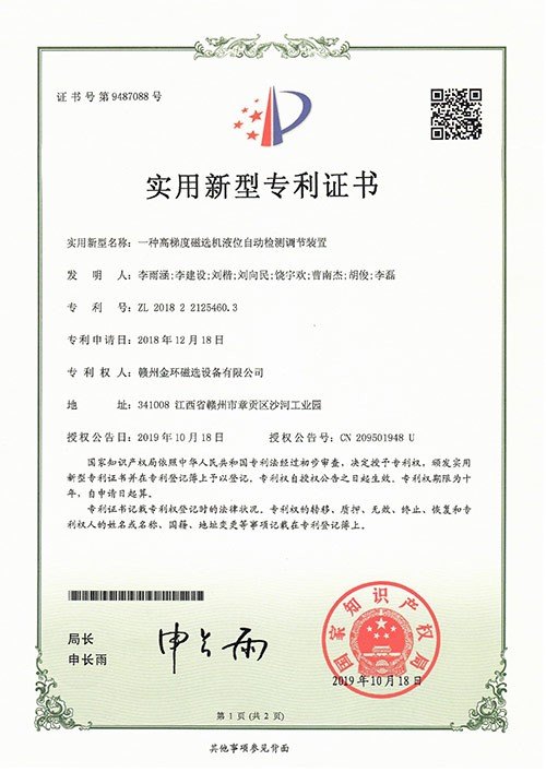 实用新型专利-一种高梯度磁选机液位自动检测调节装置