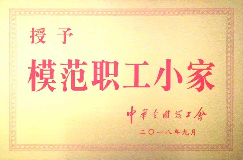 2018年全国模范职工小家