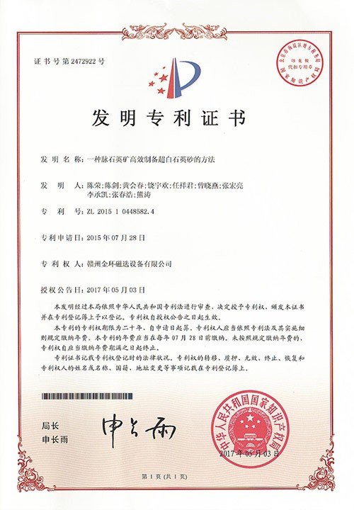 发明专利-一种脉石英矿高效制备超白石英砂的方法