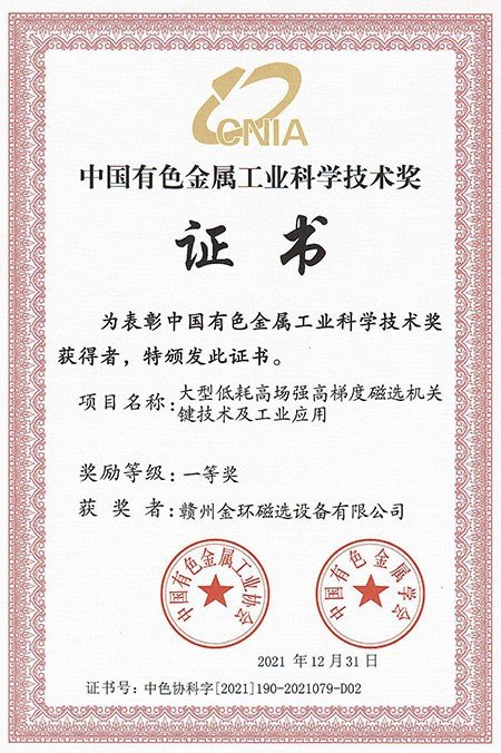 中国有色金属工业科学技术奖一等奖（大型低耗高场强高梯度磁选机关键技术及工业应用）