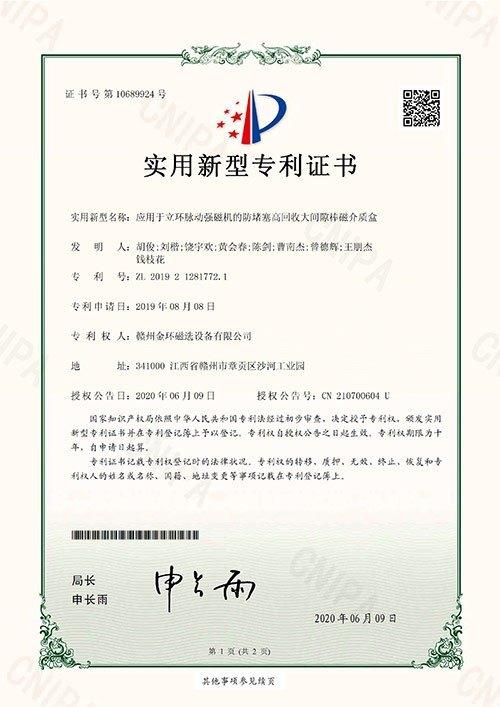 实用新型专利-应用于立环脉动强磁机的防堵塞高回收大间隙棒磁介质盒