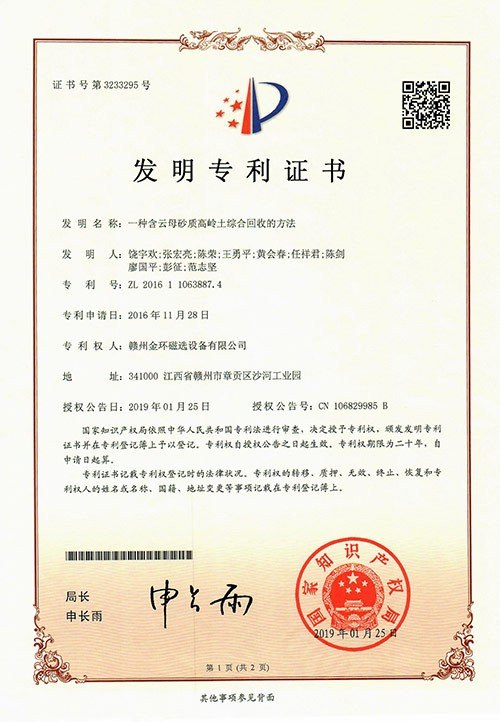 发明专利-一种含有云母砂质高岭土综合回收的方法