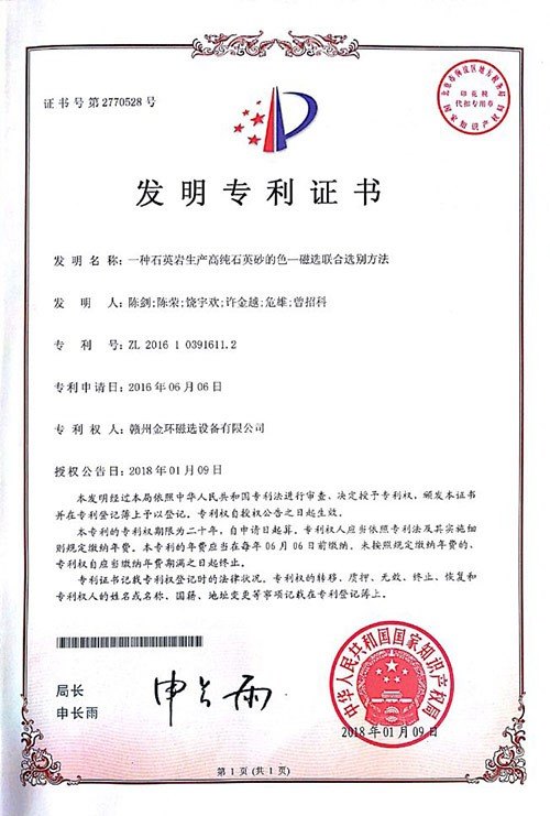 发明专利--一种石英岩生产高纯石英砂的色-磁选联合选别方法