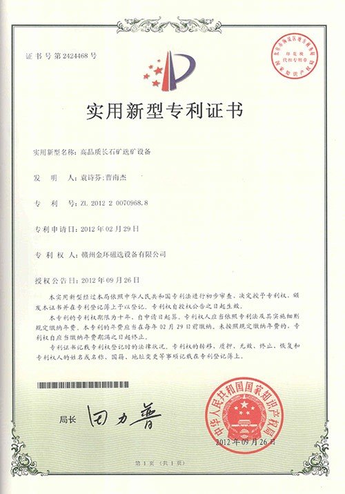 实用新型专利-高品质长石选矿设备