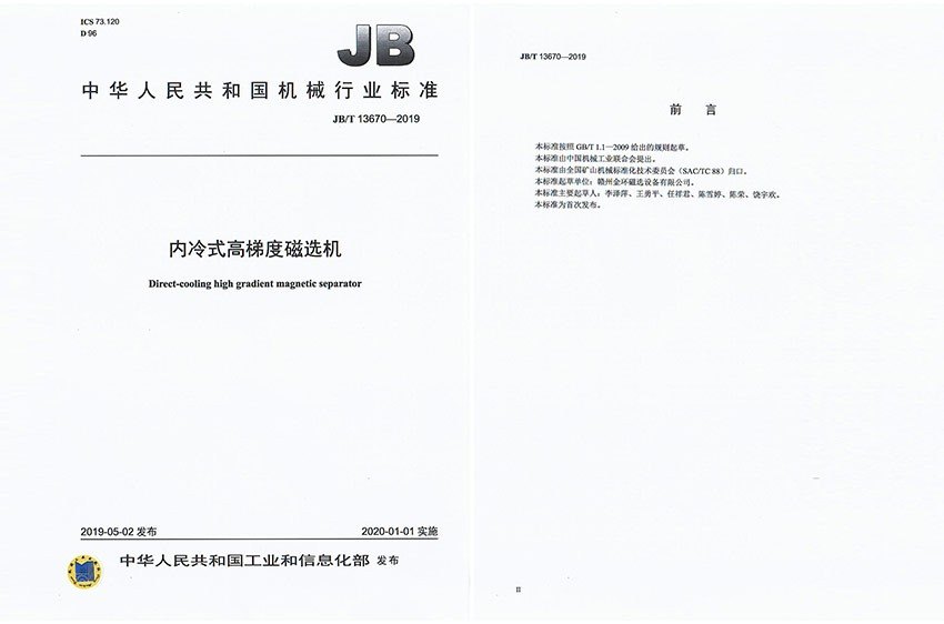 行业标准-内冷式高梯度磁选机