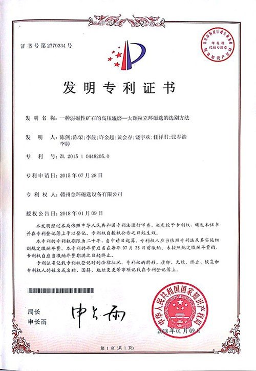 发明专利--一种弱磁性矿石的高压辊磨-大颗粒立环磁选的选别方法