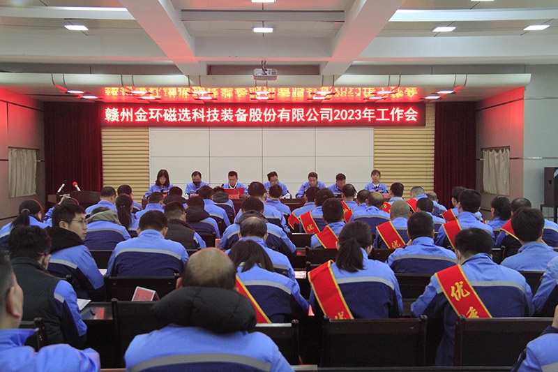 踔厉奋发 勇毅前行 | 金环磁选召开2023年工作会