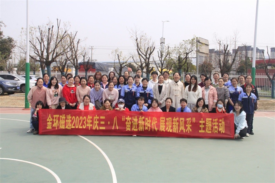 金环磁选开展庆三·八“奋进新时代 展现新风采” 主题活动