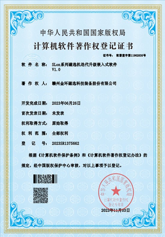 软件著作权-SLon系列磁选机迭代升级嵌入式软件