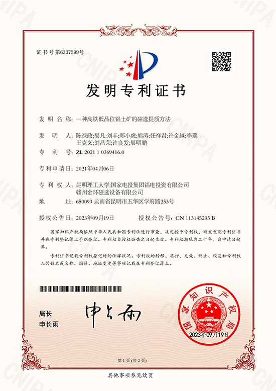 发明专利证书-一种高铁低品位铝土矿的磁选提质方法