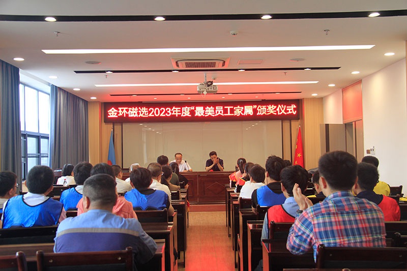 金环磁选举行2023年度“最美员工家属”颁奖仪式