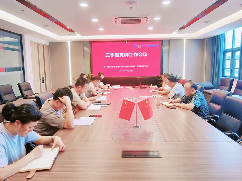 金环磁选召开三季度党群工作会